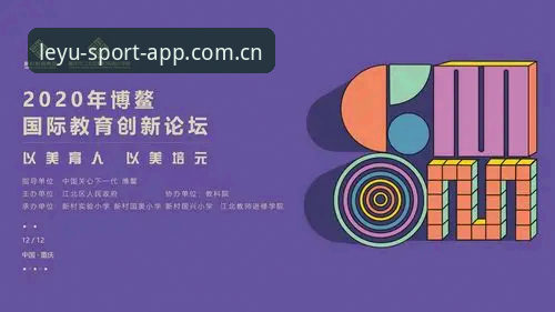 乐鱼体育赛事直播 乐鱼体育赛事直播创新解析:从入口到体验的全面突破