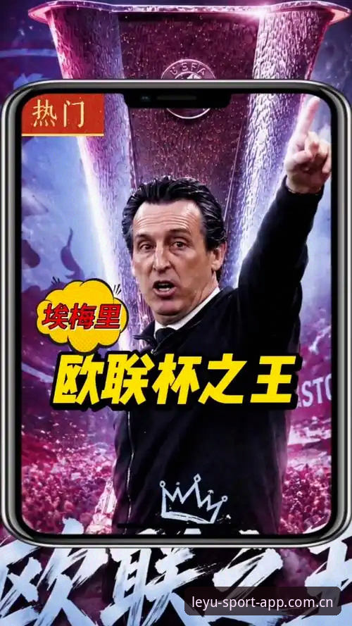 欧联杯决赛复盘教程：埃梅里五冠传奇与乐鱼体育平台观赛指南
