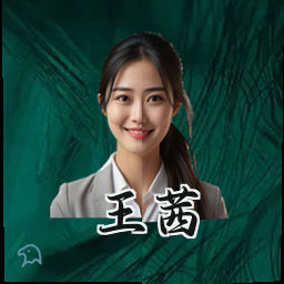 王茜