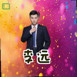 李远