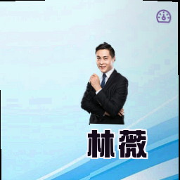 林薇